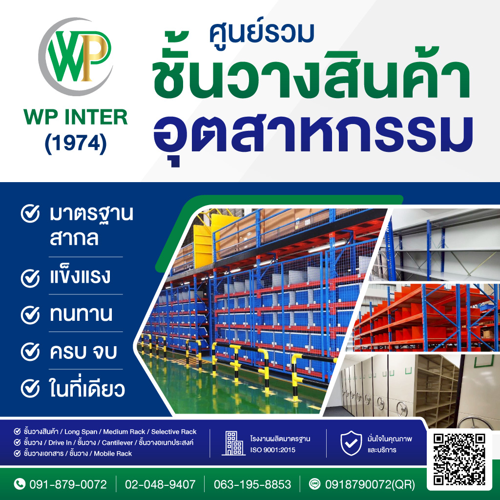 ศูนย์รวมชั้นวางสินค้าอุตสาหกรรม ดับบลิวพี อินเตอร์ (1974)