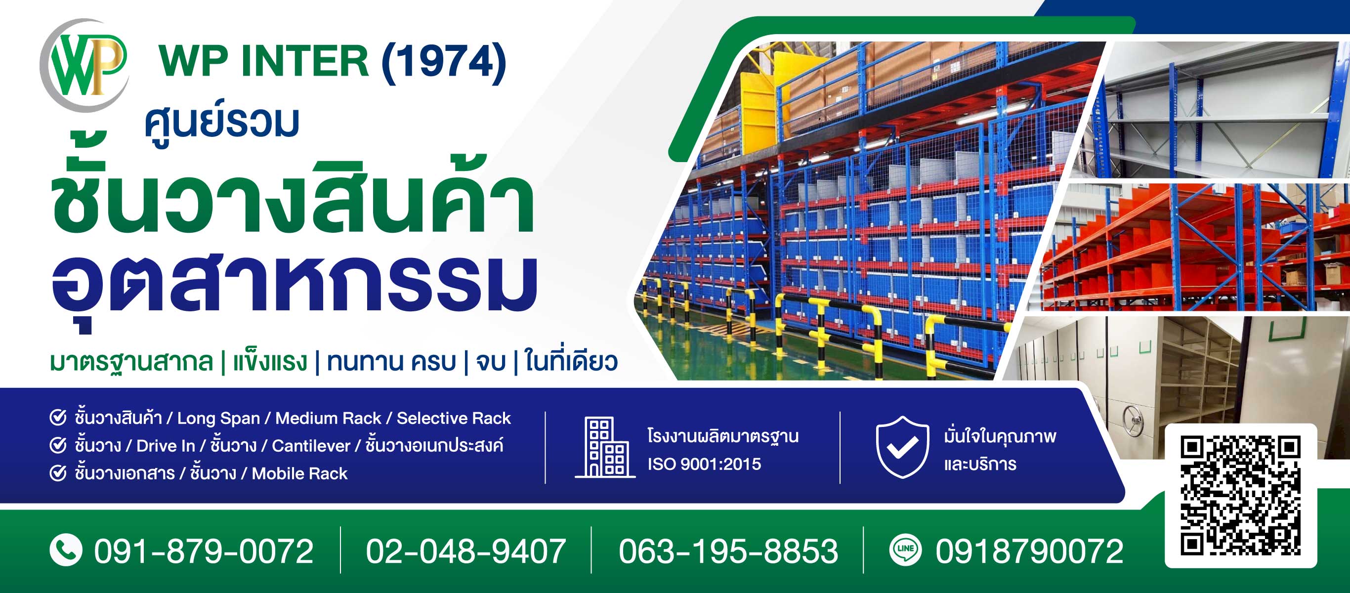 ศูนย์รวมชั้นวางสินค้าอุตสาหกรรม ดับบลิวพี อินเตอร์ (1974)